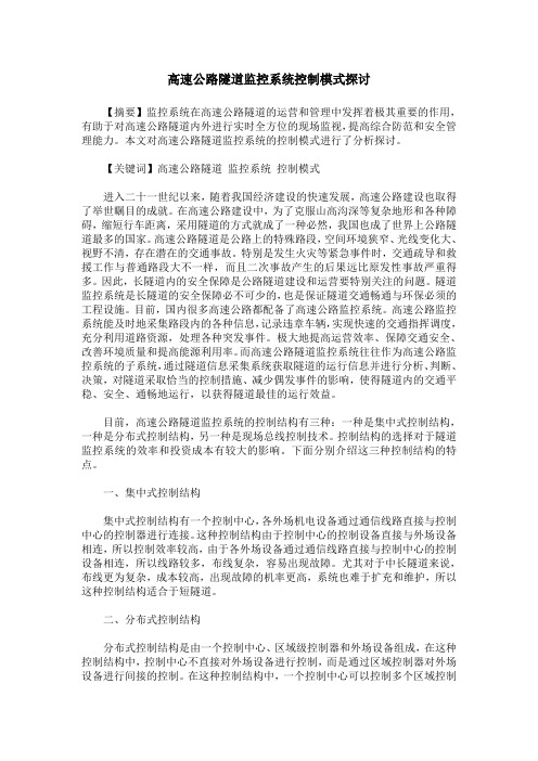 高速公路隧道监控系统控制模式探讨