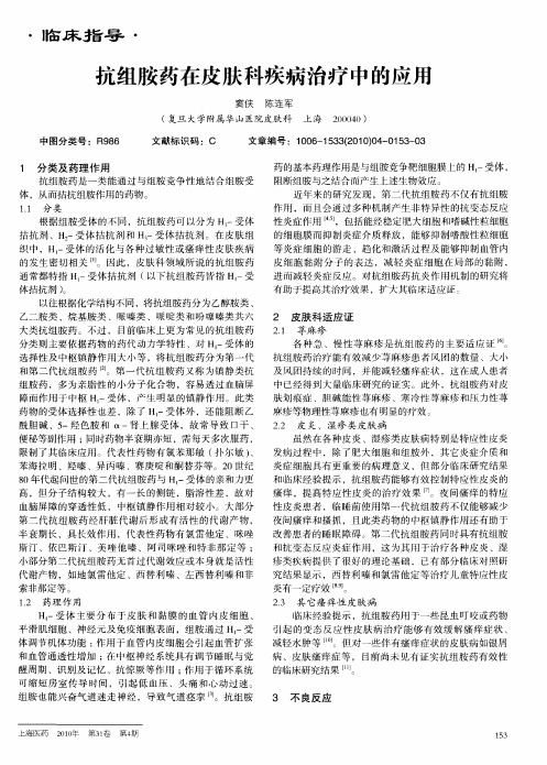 抗组胺药在皮肤科疾病治疗中的应用
