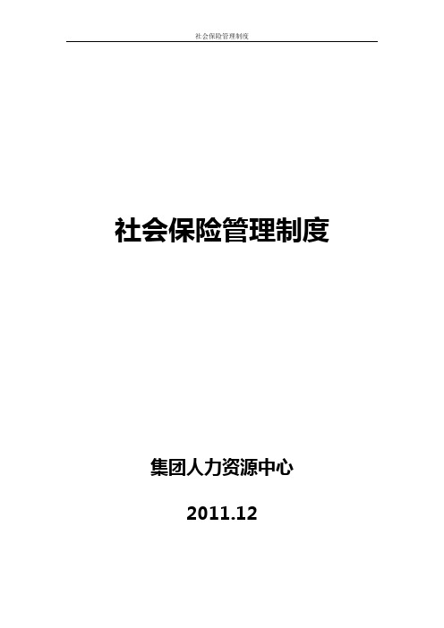 社会保险管理制度