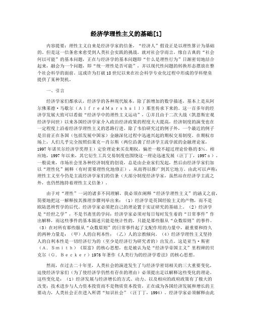 经济学理性主义的基础[1]