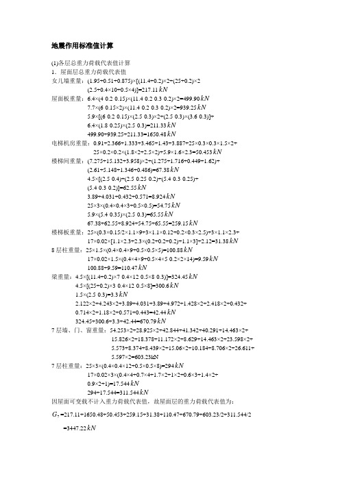 地震作用标准值计算