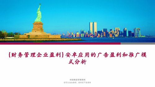 {财务管理企业盈利}安卓应用的广告盈利和推广模式分析