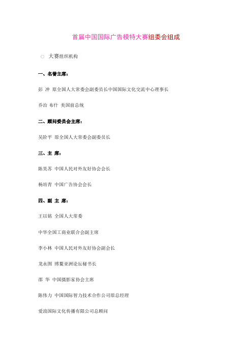 首届中国国际广告模特大赛组委会组成
