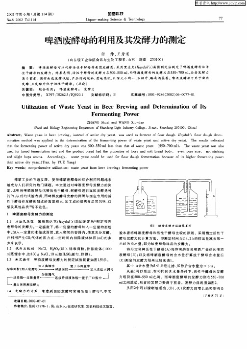 啤酒废酵母的利用及其发酵力的测定