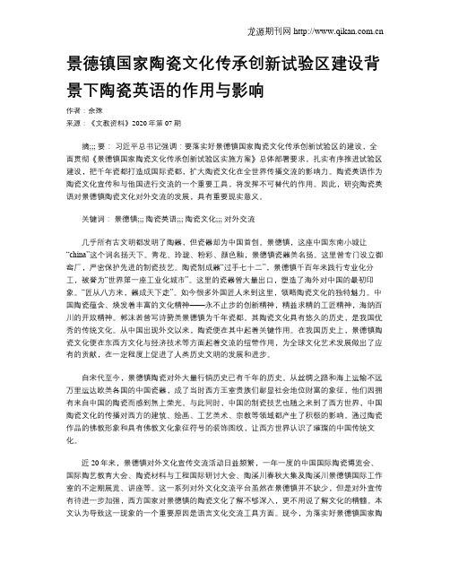 景德镇国家陶瓷文化传承创新试验区建设背景下陶瓷英语的作用与影响
