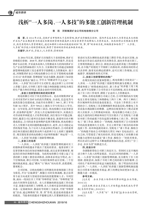 浅析“一人多岗、一人多技”的多能工创新管理机制