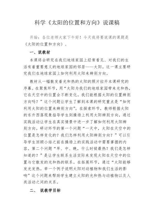 科学《太阳的位置和方向》说课稿