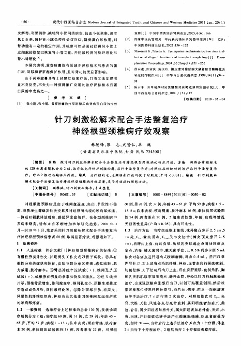 针刀刺激松解术配合手法整复治疗神经根型颈椎病疗效观察