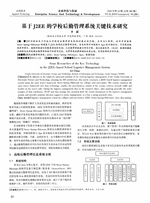 基于J2EE的学校后勤管理系统关键技术研究