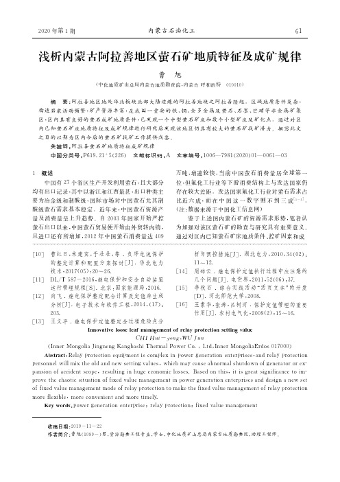 浅析内蒙古阿拉善地区萤石矿地质特征及成矿规律
