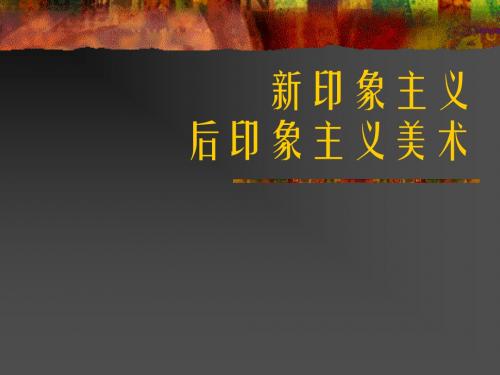 后印象主义美术