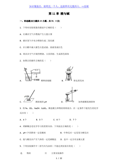 北京版九年级下册 第11章 酸与碱 章节检测习题(解析版)