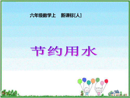 六年级上册数学课件 节约用水 人教新课标(秋)(共20张PPT)
