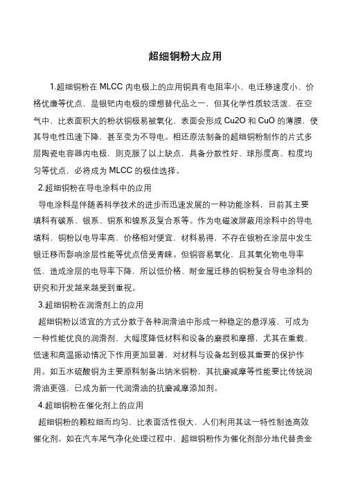 超细铜粉大应用