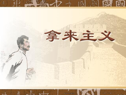 高中语文 第二册第2单元第5课《拿来主义》课件 人教版