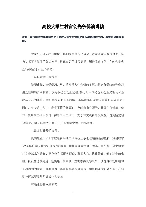 高校大学生村官创先争优演讲稿