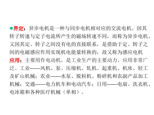 异步电机基本结构和原理