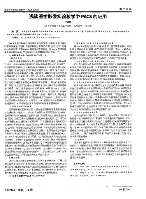 浅谈医学影像实验教学中PACS的应用