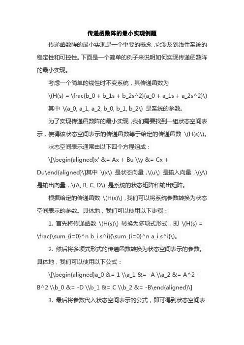 传递函数阵的最小实现例题