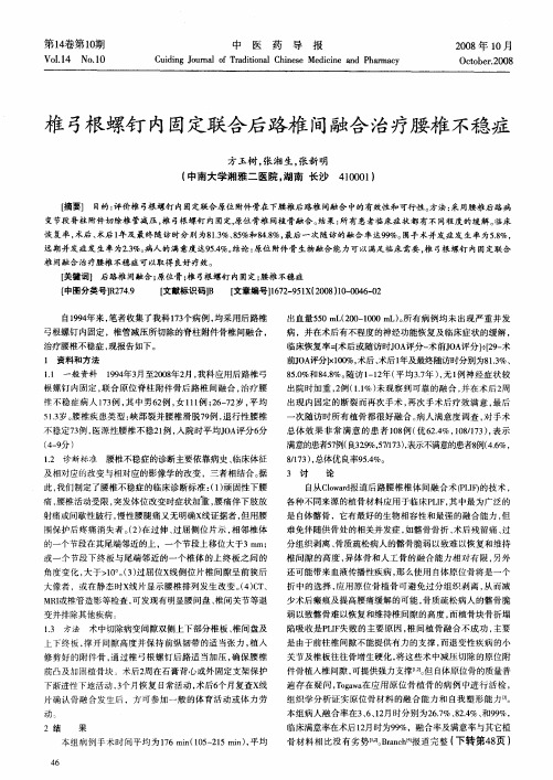 椎弓根螺钉内固定联合后路椎间融合治疗腰椎不稳症
