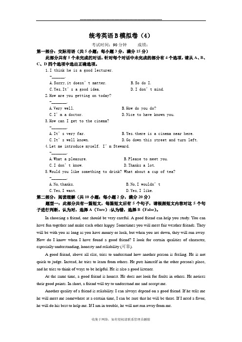 最新统考英语B模拟卷(4)