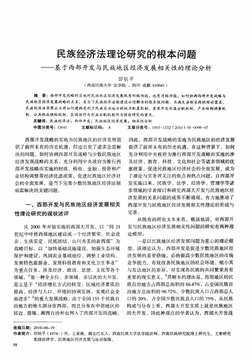 民族经济法理论研究的根本问题——基于西部开发与民族地区经济发展相关性的理论分析