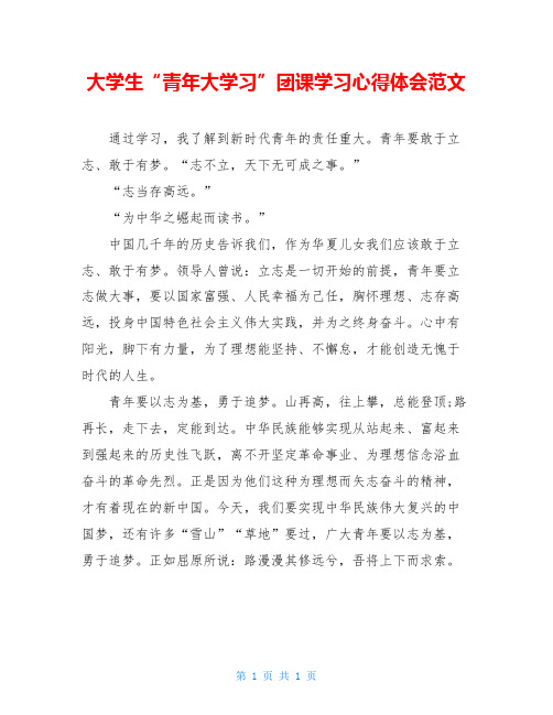大学生“青年大学习”团课学习心得体会范文