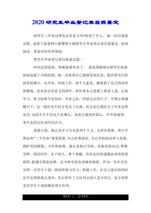 2020研究生毕业登记表自我鉴定.doc