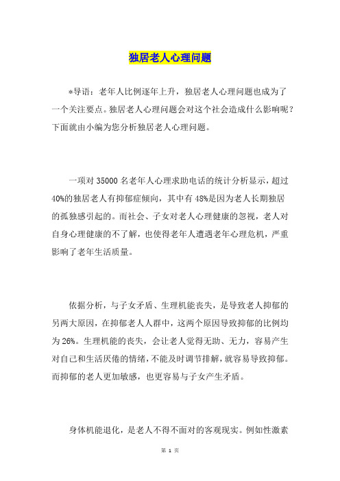 独居老人心理问题