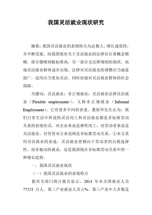 我国灵活就业现状研究