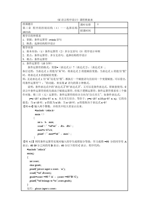 08 《C语言程序设计》教案 第三章 程序的控制结构(4)—选择结构 switch