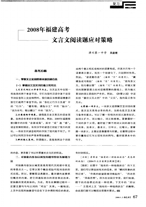 2008年福建高考文言文阅读题应对策略