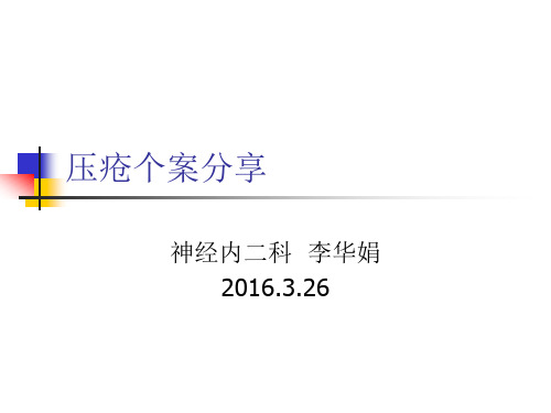 压疮个案分享