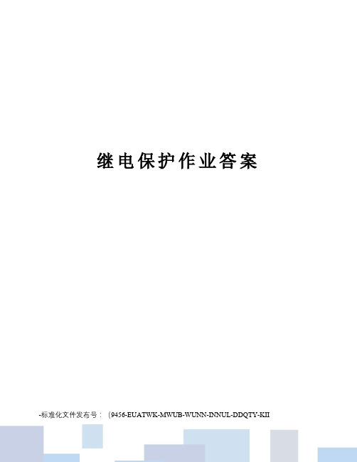 继电保护作业答案