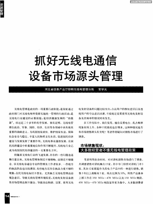 抓好无线电通信设备市场源头管理