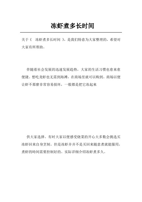 冻虾煮多长时间