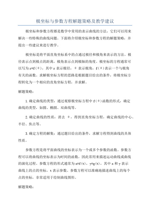 极坐标与参数方程解题策略及教学建议