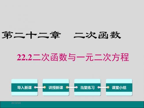 18-19学年九上数学：22.2-二次函数与一元二次方程ppt课件【人教版】含答案
