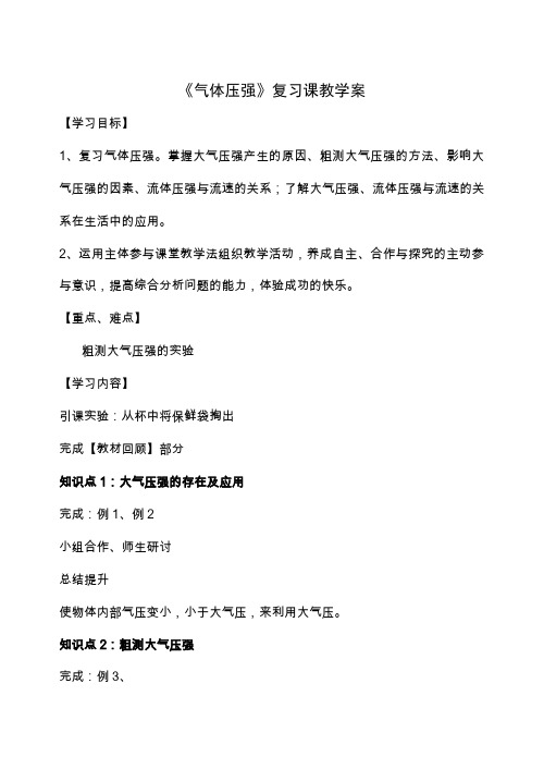 《气体压强》复习课教学案