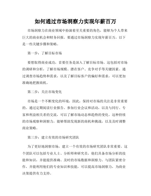 如何通过市场洞察力实现年薪百万