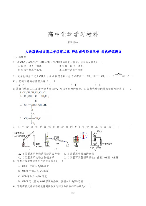 人教版高中化学选修五高二年级第二章 烃和卤代烃第三节 卤代烃试题2.docx