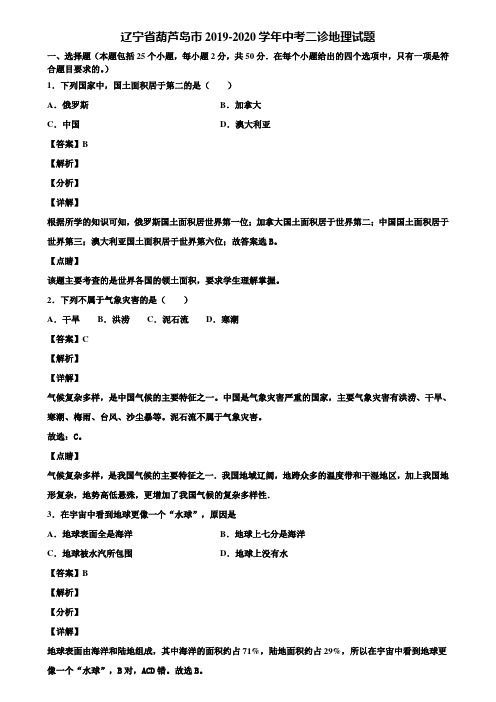 辽宁省葫芦岛市2019-2020学年中考二诊地理试题含解析