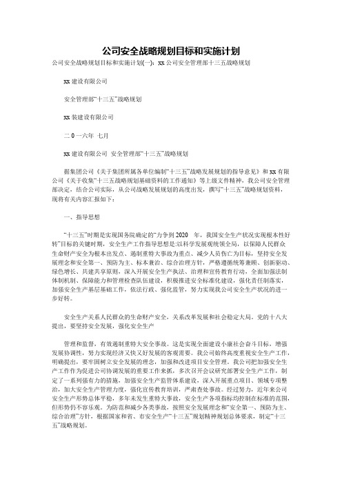 公司安全战略规划目标和实施计划