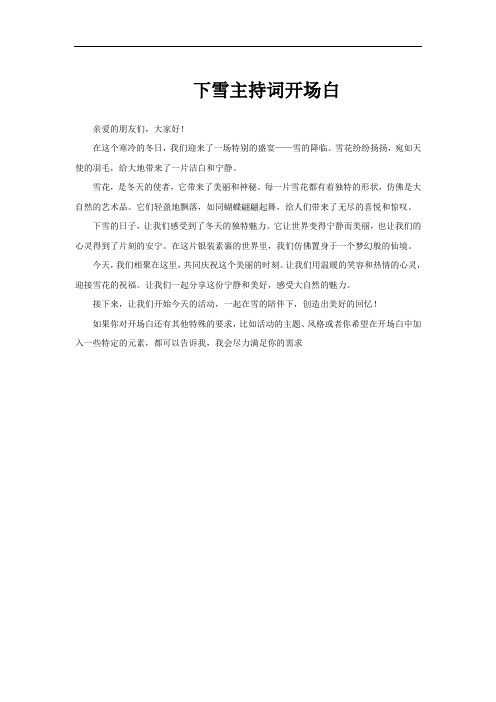 下雪主持词开场白