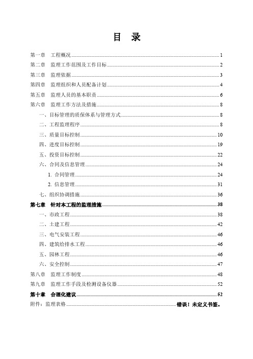 某公园景区施工监理大纲(正本)
