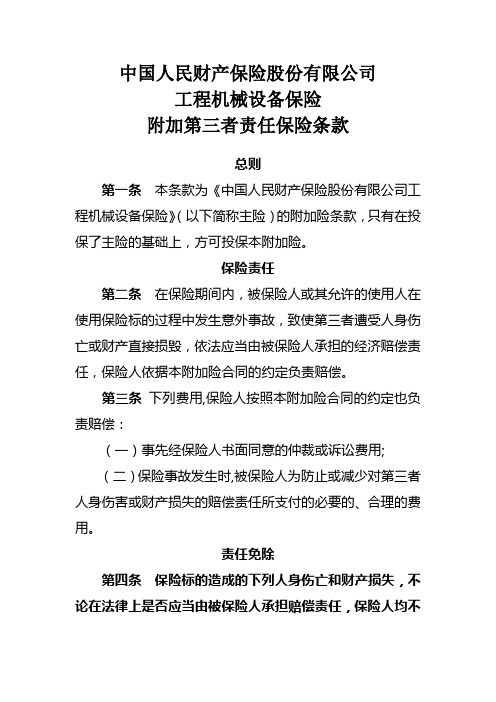 工程机械设备保险附加第三者责任保险条款