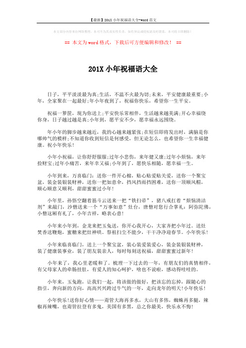 【最新】201X小年祝福语大全-word范文 (2页)
