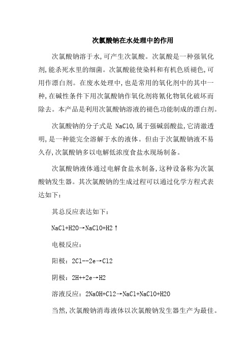 次氯酸钠在水处理中的作用