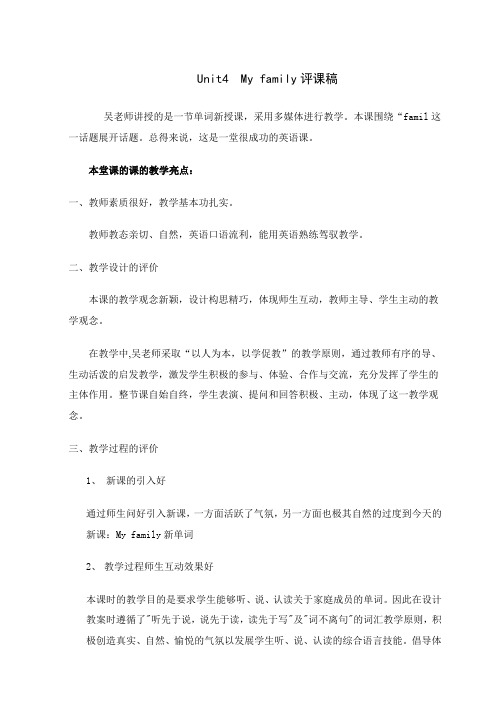 (完整)译林版三年级上册Unit4Myfamily评课稿