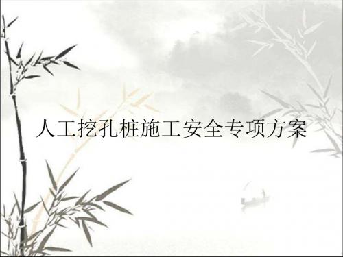 桥涵人工挖孔桩施工安全措施 PPT